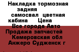 Накладка тормозная задняя Dong Feng (самосвал, цветная кабина)  › Цена ­ 360 - Все города Авто » Продажа запчастей   . Кемеровская обл.,Анжеро-Судженск г.